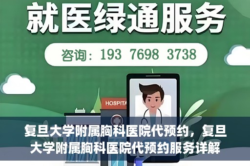 复旦大学附属胸科医院代预约，复旦大学附属胸科医院代预约服务详解