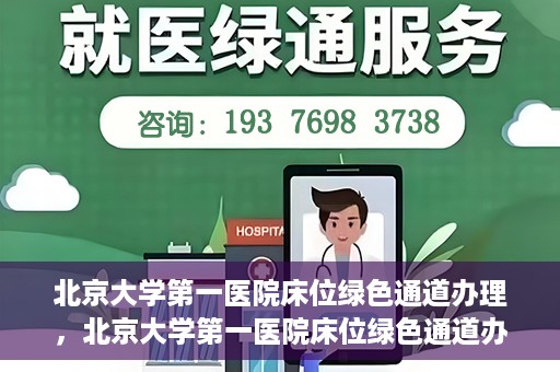 北京大学第一医院床位绿色通道办理，北京大学第一医院床位绿色通道办理详解，快速入院攻略