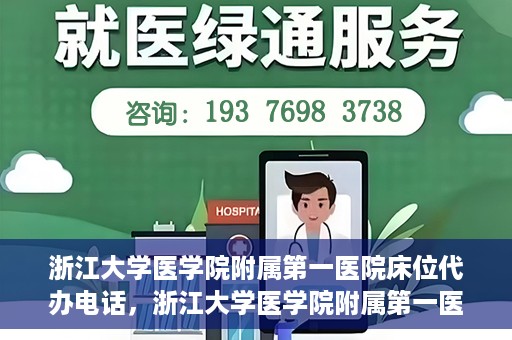 浙江大学医学院附属第一医院床位代办电话，浙江大学医学院附属第一医院床位咨询热线
