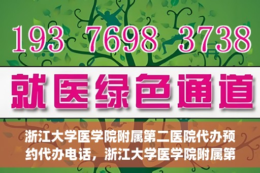 浙江大学医学院附属第二医院代办预约代办电话，浙江大学医学院附属第二医院预约代办服务热线解析
