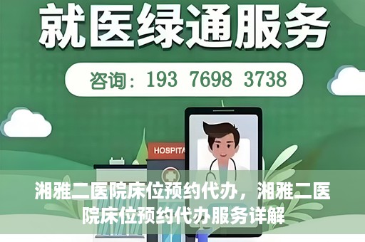 湘雅二医院床位预约代办，湘雅二医院床位预约代办服务详解