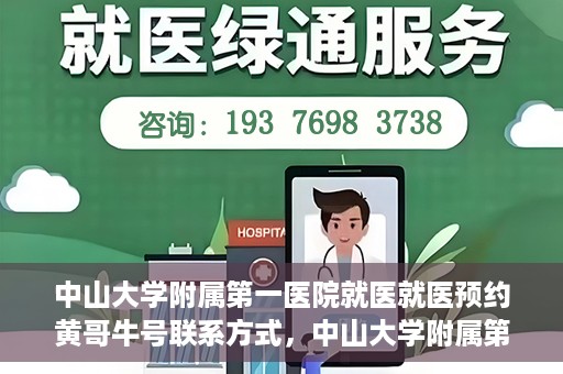 中山大学附属第一医院就医就医预约黄哥牛号联系方式，中山大学附属第一医院就医预约指南，黄哥牛号联系方式揭秘