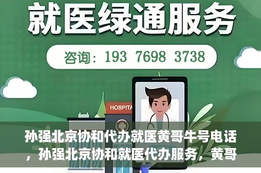 孙强北京协和代办就医黄哥牛号电话，孙强北京协和就医代办服务，黄哥牛号联系电话曝光