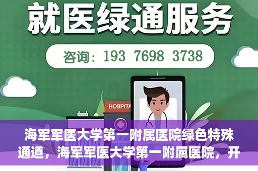 海军军医大学第一附属医院绿色特殊通道，海军军医大学第一附属医院，开启绿色特殊通道，守护生命健康之路