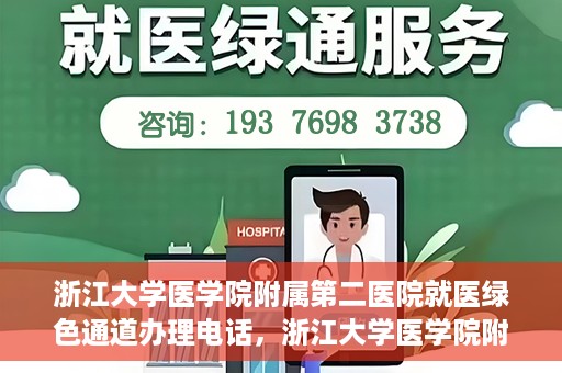 浙江大学医学院附属第二医院就医绿色通道办理电话，浙江大学医学院附属第二医院就医绿色通道咨询热线开通啦！