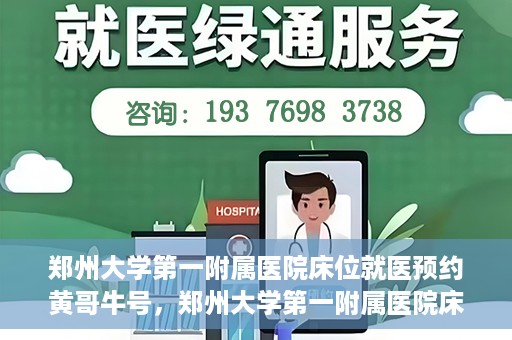 郑州大学第一附属医院床位就医预约黄哥牛号，郑州大学第一附属医院床位预约攻略，黄哥牛号引领就医新风尚