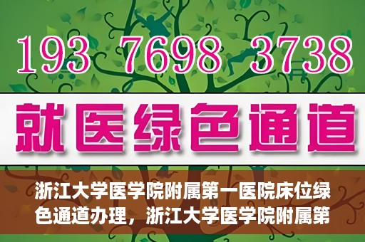 浙江大学医学院附属第一医院床位绿色通道办理，浙江大学医学院附属第一医院床位绿色通道办理详解