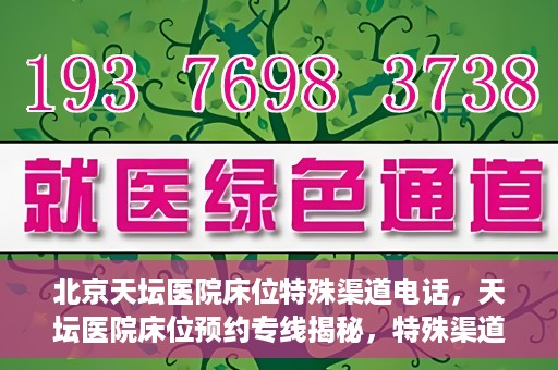 北京天坛医院床位特殊渠道电话，天坛医院床位预约专线揭秘，特殊渠道电话预约攻略