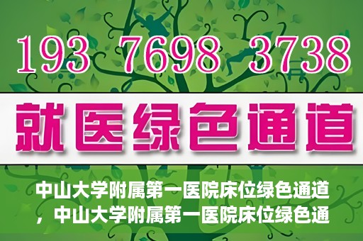 中山大学附属第一医院床位绿色通道，中山大学附属第一医院床位绿色通道，快速入院新通道揭秘