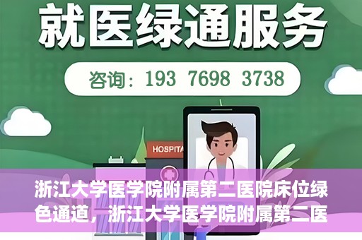 浙江大学医学院附属第二医院床位绿色通道，浙江大学医学院附属第二医院床位绿色通道，快速就医的安心通道