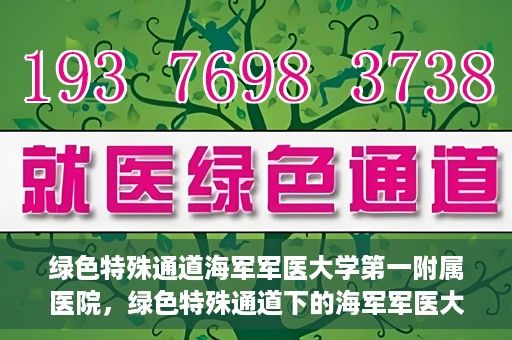 绿色特殊通道海军军医大学第一附属医院，绿色特殊通道下的海军军医大学第一附属医院探索与实践