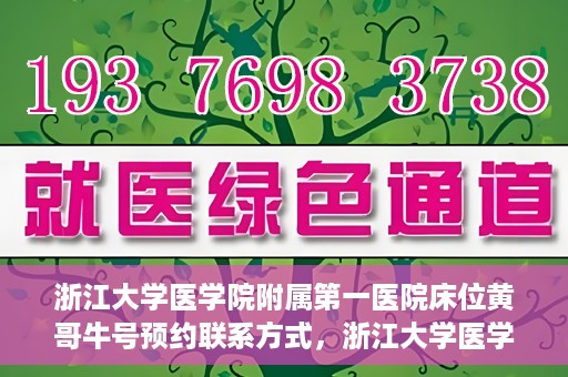 浙江大学医学院附属第一医院床位黄哥牛号预约联系方式，浙江大学医学院附属第一医院床位预约攻略，黄哥牛号预约联系方式揭秘
