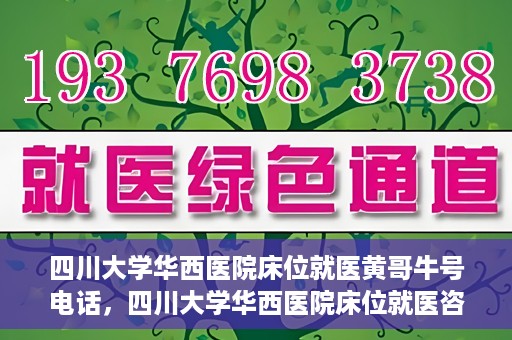 四川大学华西医院床位就医黄哥牛号电话，四川大学华西医院床位就医咨询黄哥牛号及联系电话揭秘