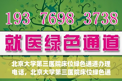 北京大学第三医院床位绿色通道办理电话，北京大学第三医院床位绿色通道咨询热线揭秘