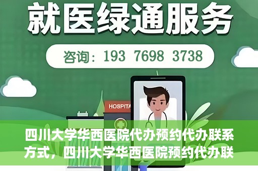四川大学华西医院代办预约代办联系方式，四川大学华西医院预约代办联系方式全解析