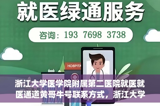 浙江大学医学院附属第二医院就医就医通道黄哥牛号联系方式，浙江大学医学院附属第二医院就医通道，黄哥牛号联系方式全解析