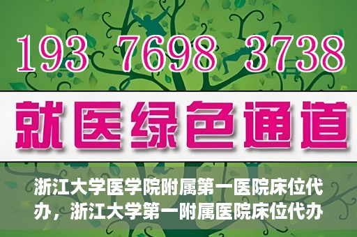 浙江大学医学院附属第一医院床位代办，浙江大学第一附属医院床位代办服务详解