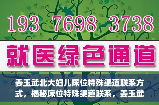 姜玉武北大妇儿床位特殊渠道联系方式，揭秘床位特殊渠道联系，姜玉武北大妇儿床位预约攻略