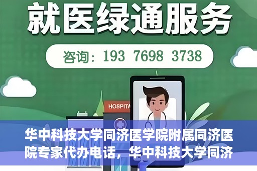 华中科技大学同济医学院附属同济医院专家代办电话，华中科技大学同济医学院附属同济医院专家预约电话服务解析
