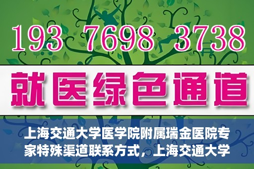 上海交通大学医学院附属瑞金医院专家特殊渠道联系方式，上海交通大学医学院附属瑞金医院专家特殊渠道联系方式揭秘