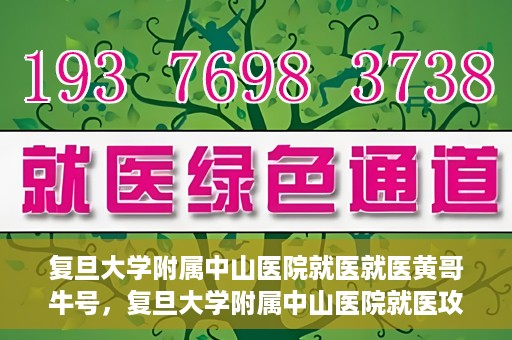 复旦大学附属中山医院就医就医黄哥牛号，复旦大学附属中山医院就医攻略，黄哥牛号助您轻松挂号就医