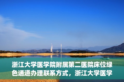 浙江大学医学院附属第二医院床位绿色通道办理联系方式，浙江大学医学院附属第二医院床位绿色通道办理指南及联系方式解析