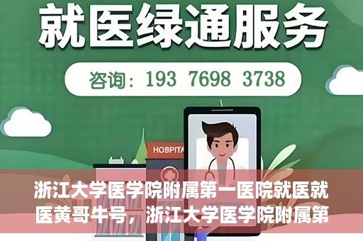 浙江大学医学院附属第一医院就医就医黄哥牛号，浙江大学医学院附属第一医院就医黄哥牛号就医体验分享