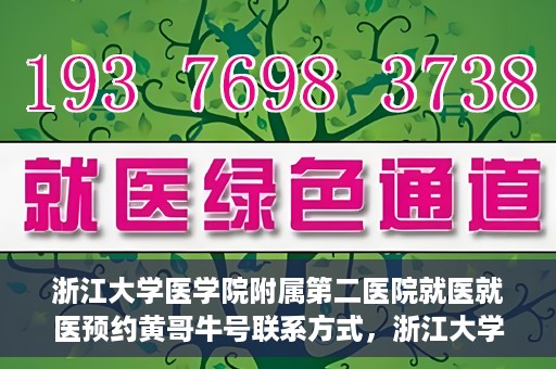 浙江大学医学院附属第二医院就医就医预约黄哥牛号联系方式，浙江大学医学院附属第二医院预约挂号指南，黄哥牛号联系方式揭秘