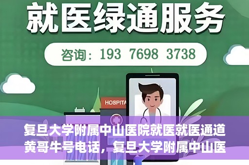 复旦大学附属中山医院就医就医通道黄哥牛号电话，复旦大学附属中山医院就医通道解析，黄哥牛号电话详解与就医指南
