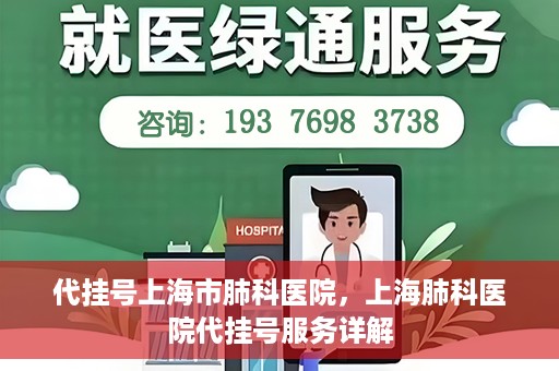 代挂号上海市肺科医院，上海肺科医院代挂号服务详解