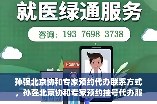 孙强北京协和专家预约代办联系方式，孙强北京协和专家预约挂号代办服务联系方式揭秘