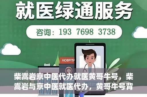 柴嵩岩京中医代办就医黄哥牛号，柴嵩岩与京中医就医代办，黄哥牛号背后的故事