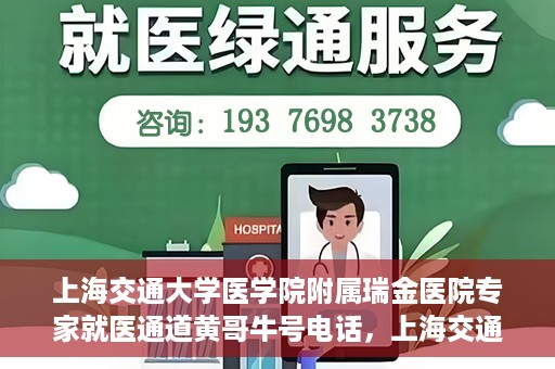 上海交通大学医学院附属瑞金医院专家就医通道黄哥牛号电话，上海交通大学医学院附属瑞金医院专家就医通道，黄哥牛号电话专线开通