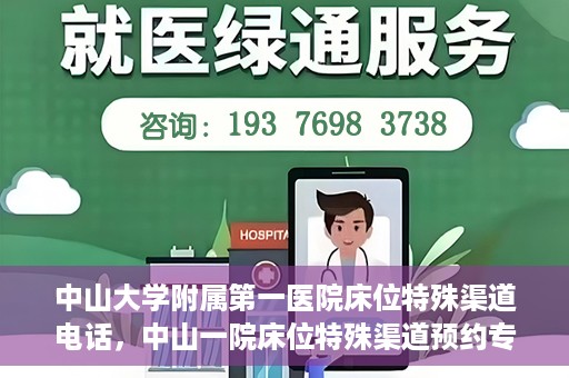 中山大学附属第一医院床位特殊渠道电话，中山一院床位特殊渠道预约专线揭秘