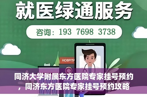 同济大学附属东方医院专家挂号预约，同济东方医院专家挂号预约攻略