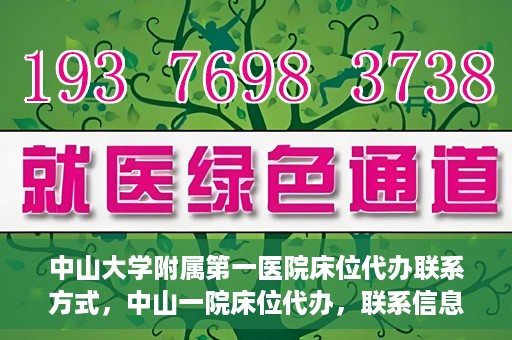 中山大学附属第一医院床位代办联系方式，中山一院床位代办，联系信息及办理指南