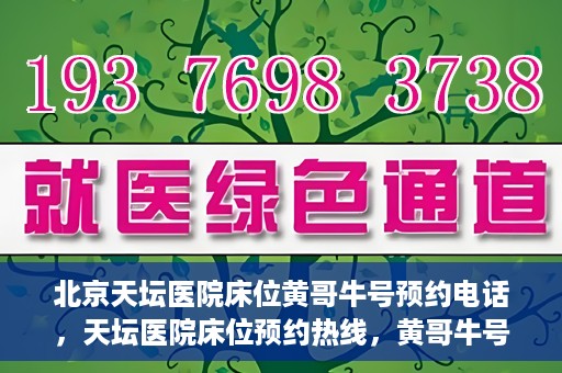 北京天坛医院床位黄哥牛号预约电话，天坛医院床位预约热线，黄哥牛号预约电话全攻略