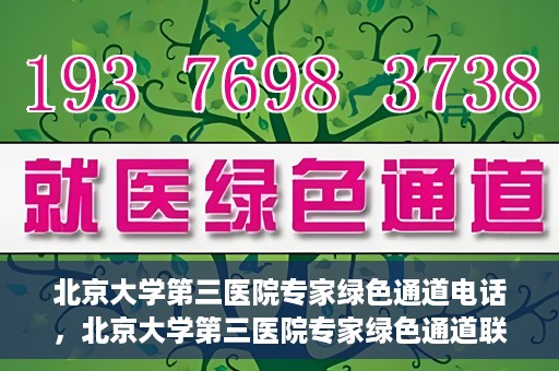 北京大学第三医院专家绿色通道电话，北京大学第三医院专家绿色通道联系电话揭秘