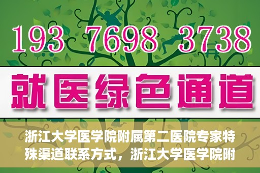 浙江大学医学院附属第二医院专家特殊渠道联系方式，浙江大学医学院附属第二医院专家特殊渠道联系专线揭秘