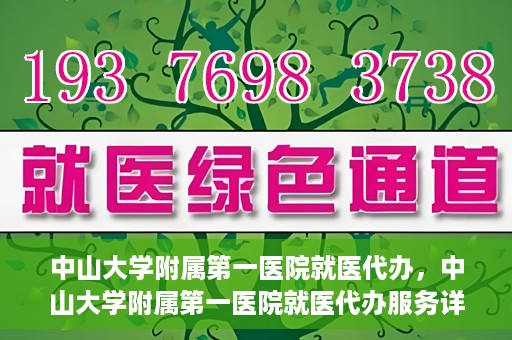 中山大学附属第一医院就医代办，中山大学附属第一医院就医代办服务详解
