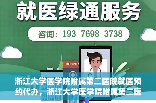 浙江大学医学院附属第二医院就医预约代办，浙江大学医学院附属第二医院就医预约代办服务详解