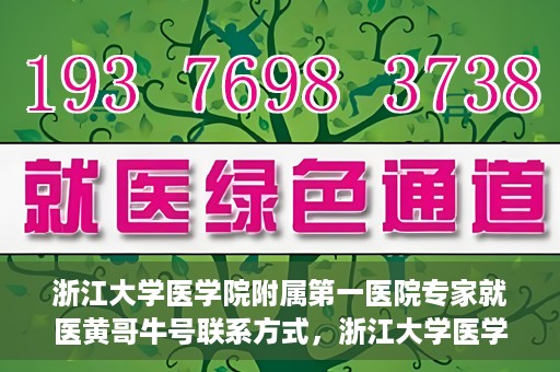 浙江大学医学院附属第一医院专家就医黄哥牛号联系方式，浙江大学医学院附属第一医院专家黄哥牛号联系方式揭秘