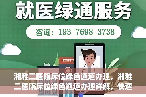 湘雅二医院床位绿色通道办理，湘雅二医院床位绿色通道办理详解，快速入院攻略