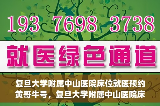 复旦大学附属中山医院床位就医预约黄哥牛号，复旦大学附属中山医院床位预约攻略，黄哥牛号助您轻松就医