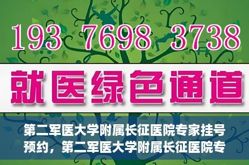 第二军医大学附属长征医院专家挂号预约，第二军医大学附属长征医院专家挂号预约攻略