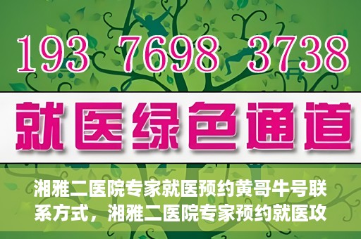 湘雅二医院专家就医预约黄哥牛号联系方式，湘雅二医院专家预约就医攻略，黄哥牛号联系方式揭秘