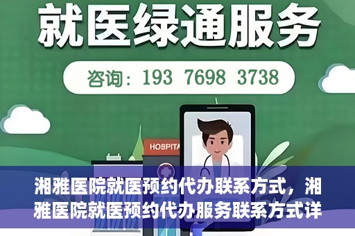湘雅医院就医预约代办联系方式，湘雅医院就医预约代办服务联系方式详解
