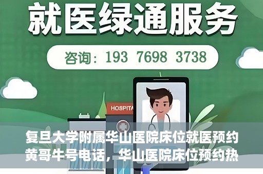 复旦大学附属华山医院床位就医预约黄哥牛号电话，华山医院床位预约热线揭秘，黄哥牛号电话就医攻略