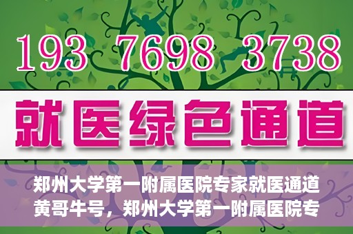 郑州大学第一附属医院专家就医通道黄哥牛号，郑州大学第一附属医院专家就医通道，黄哥牛号引领就医新风尚