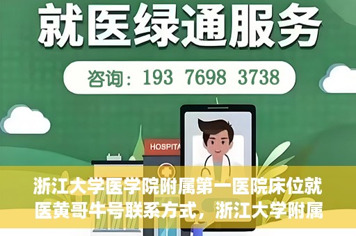 浙江大学医学院附属第一医院床位就医黄哥牛号联系方式，浙江大学附属第一医院床位就医指南，黄哥牛号联系方式揭秘